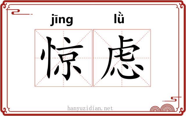 惊虑