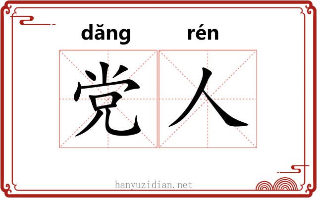 党人