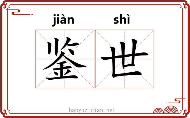 鉴世 鉴世
