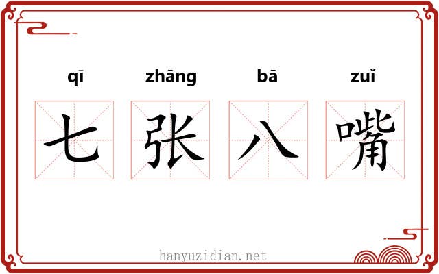 七张八嘴 七张八嘴
