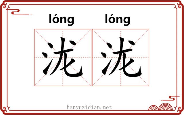 泷泷