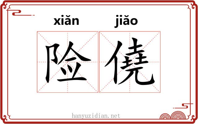 险僥