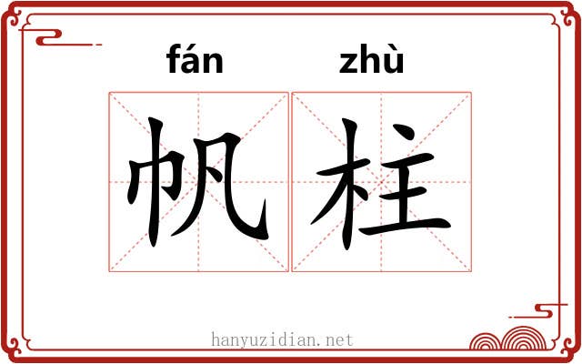 帆柱