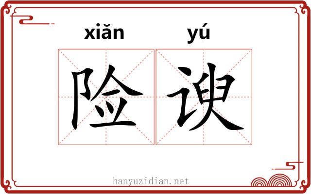 险谀