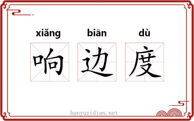 响边度 响边度
