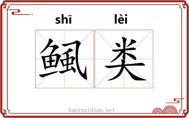 鲺类