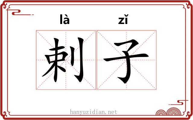 剌子 剌子