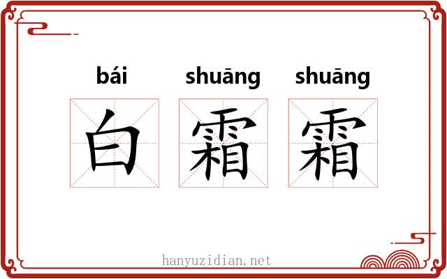 白霜霜 白霜霜