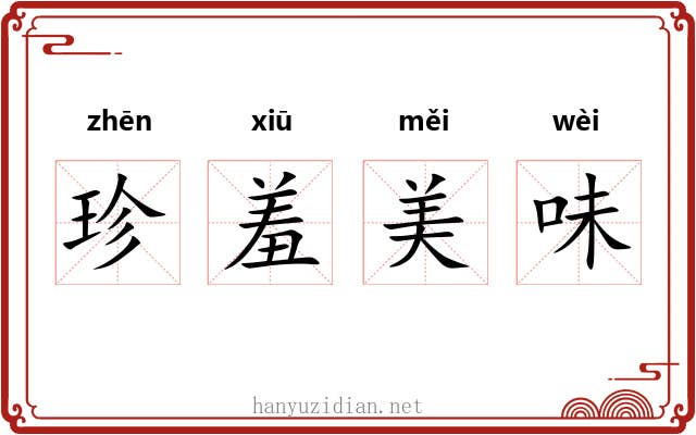 珍羞美味 珍羞美味