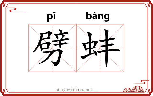 劈蚌