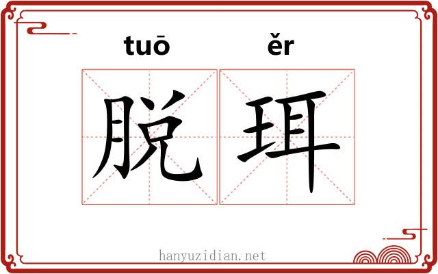 脱珥 脱珥
