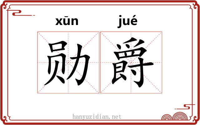 勋爵