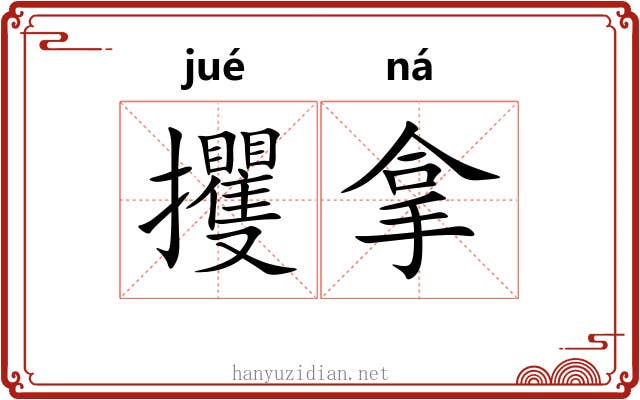 攫拿