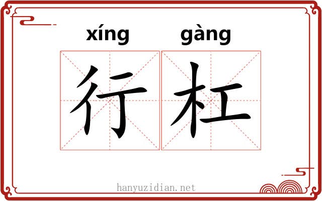 行杠 行杠