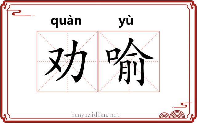 劝喻