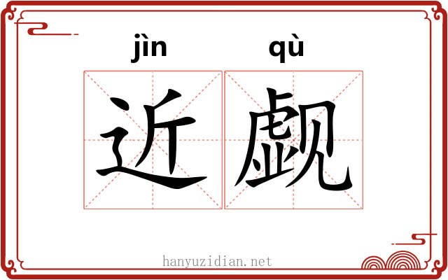 近觑