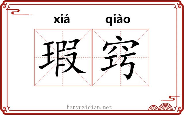 瑕窍