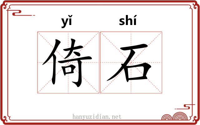 倚石