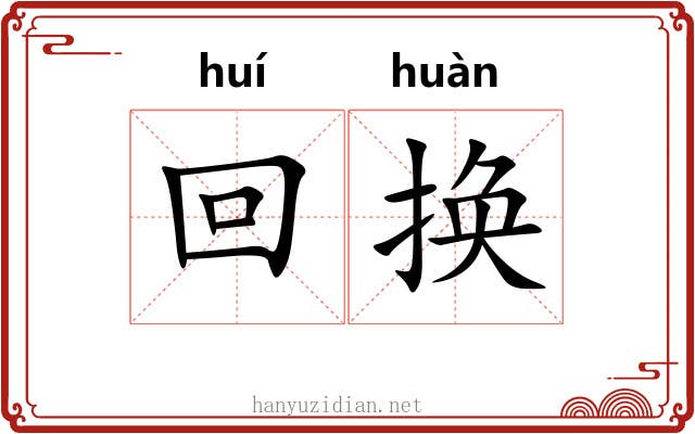 回换 回换
