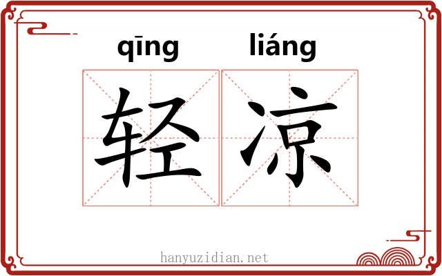 轻凉 轻凉