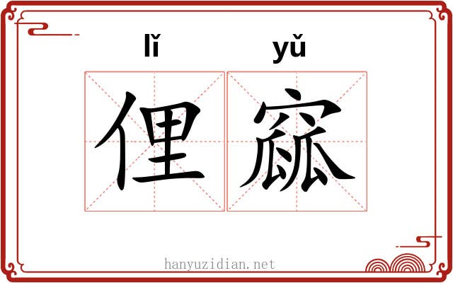 俚窳