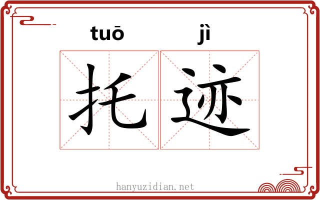 托迹
