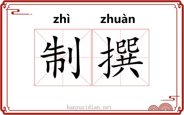 制撰 制撰
