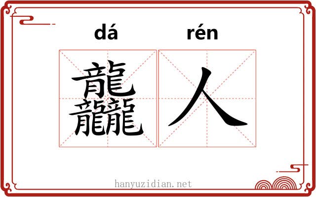 龘人