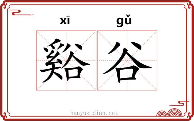 谿谷