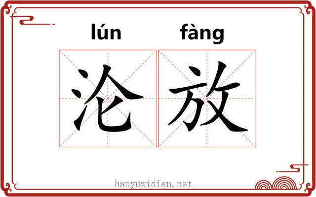 沦放 沦放
