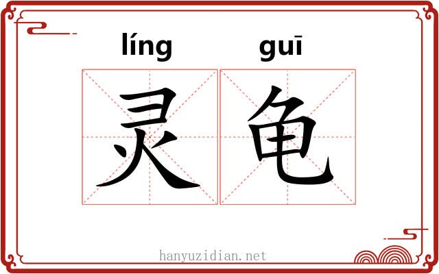 灵龟