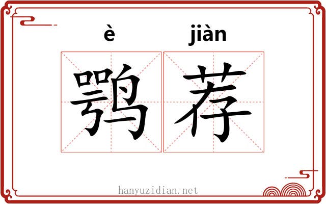 鹗荐