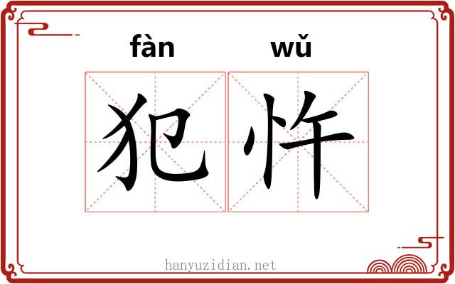 犯忤