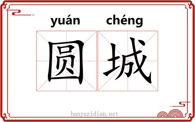 圆城