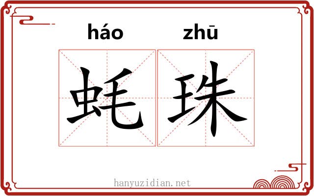 蚝珠