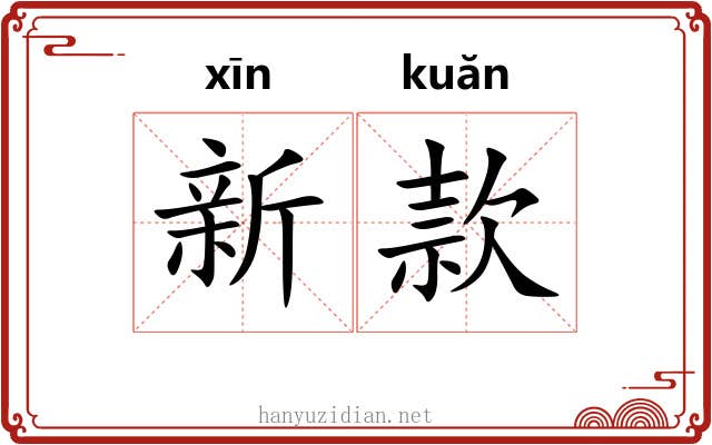 新款 新款