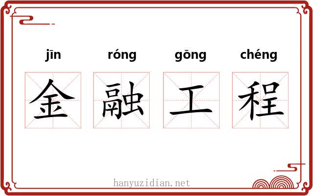 金融工程