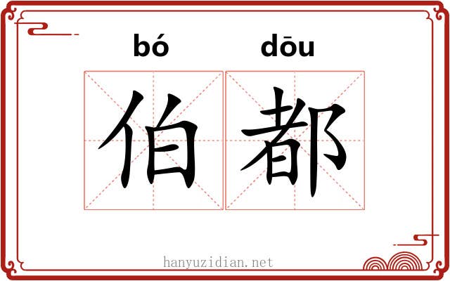 伯都