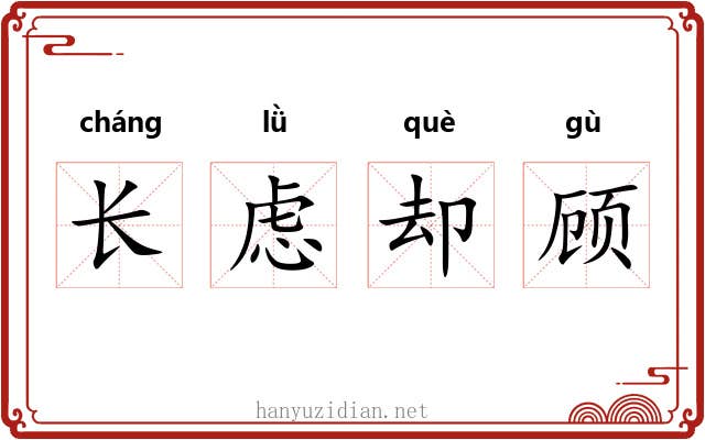 长虑却顾
