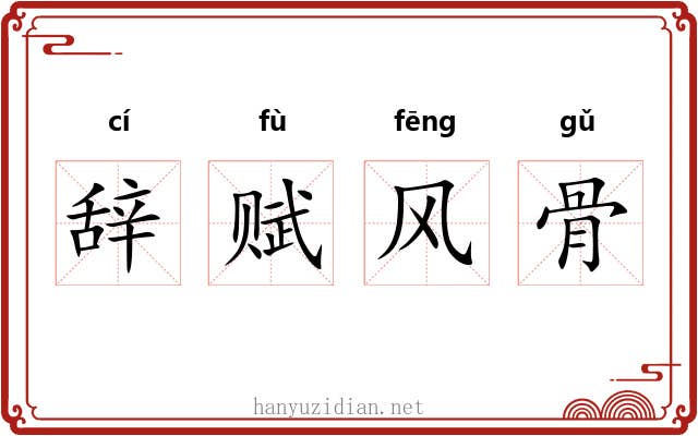 辞赋风骨 辞赋风骨
