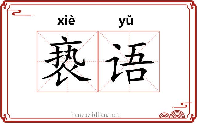 亵语