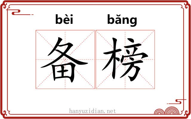 备榜