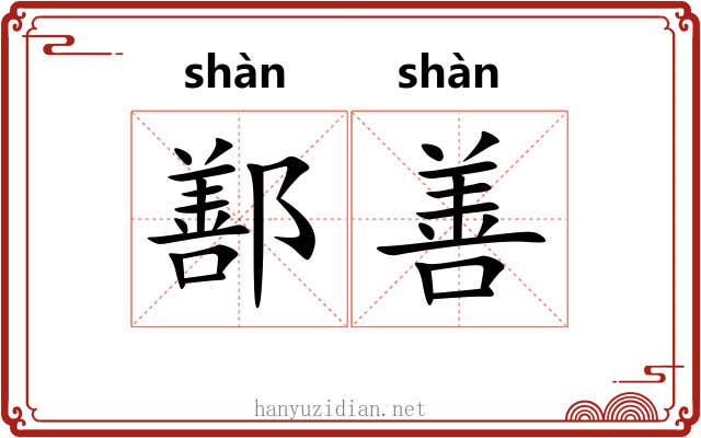 鄯善