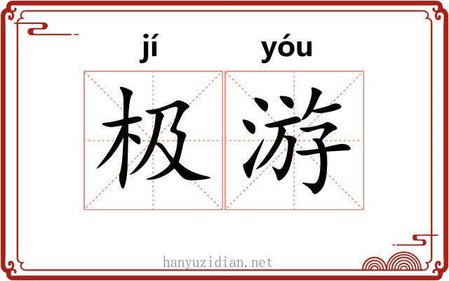 极游 极游