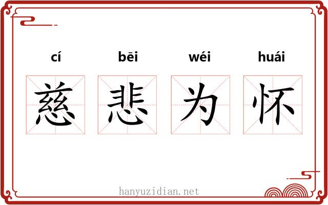 慈悲为怀
