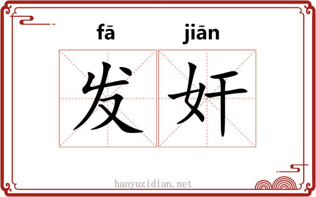 发奸