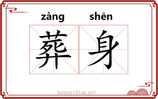 葬身