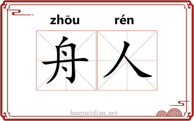 舟人