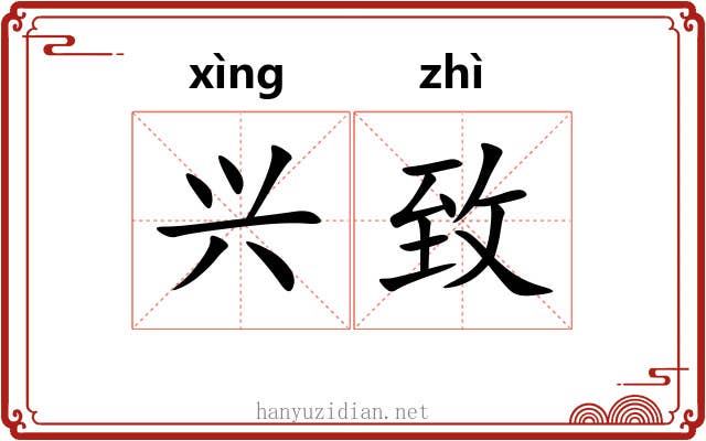 兴致 兴致