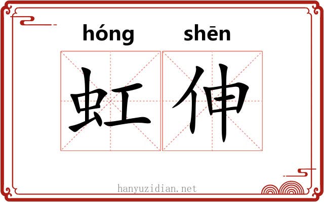 虹伸